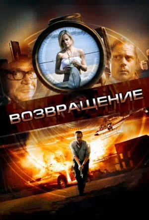 Возвращение смотреть онлайн в HD 1080