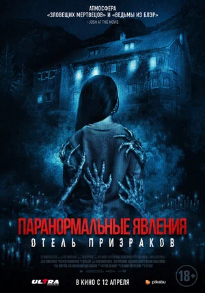 Паранормальные явления. Отель призраков смотреть онлайн в HD 1080