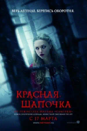 Красная Шапочка 2011 смотреть в хорошем качестве