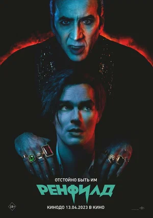 Ренфилд смотреть онлайн в HD 1080