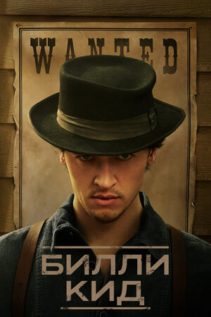 Билли Кид смотреть онлайн в HD 1080