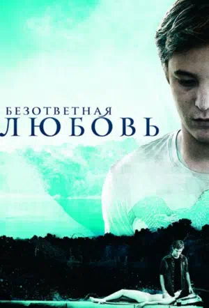 Безответная любовь смотреть онлайн в HD 1080