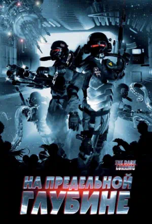 На предельной глубине смотреть онлайн в HD 1080