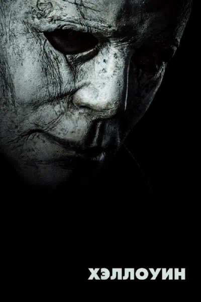 Хэллоуин смотреть онлайн в HD 1080