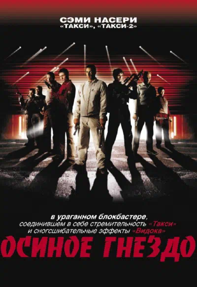 Осиное гнездо смотреть онлайн в HD 1080