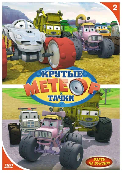 Метеор и крутые тачки смотреть онлайн в HD 1080