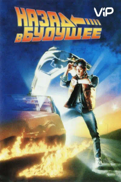 Назад в будущее 1985 смотреть в хорошем качестве