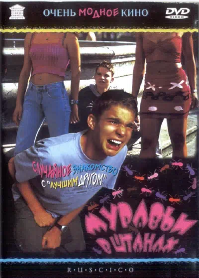 Муравьи в штанах смотреть онлайн в HD 1080