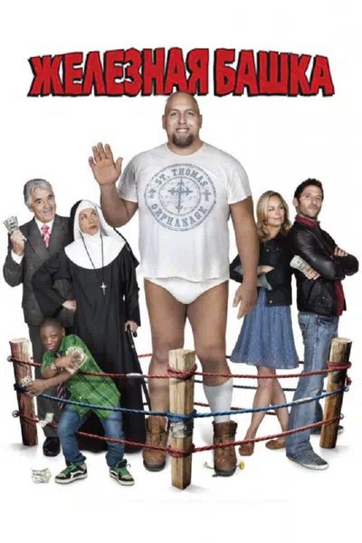 Железная башка смотреть онлайн в HD 1080