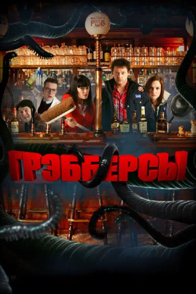 Грэбберсы 2011 смотреть в хорошем качестве