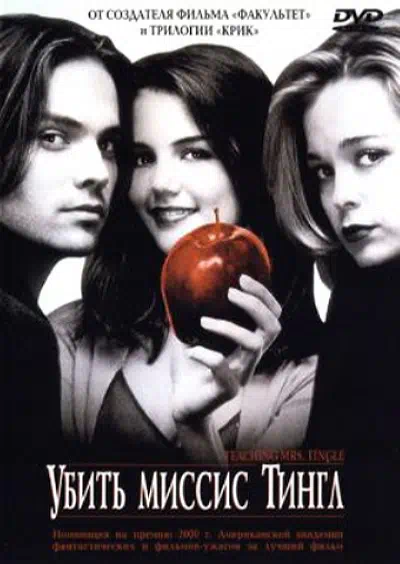 Убить миссис Тингл смотреть онлайн в HD 1080