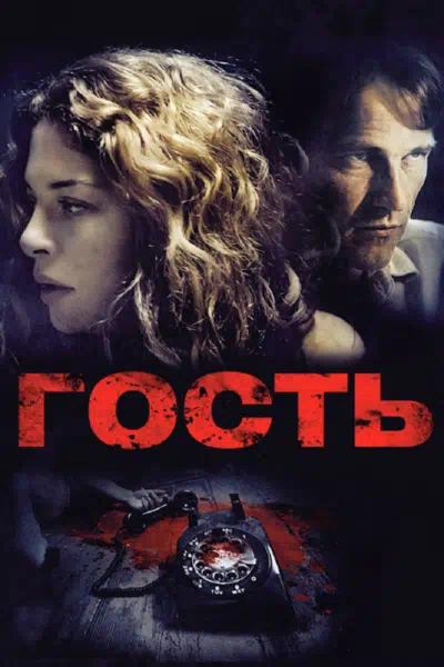 Гость 2011 смотреть в хорошем качестве