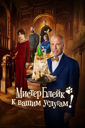 Мистер Блейк к вашим услугам 2023 смотреть в хорошем качестве