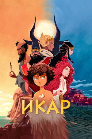 Икар смотреть онлайн в HD 1080