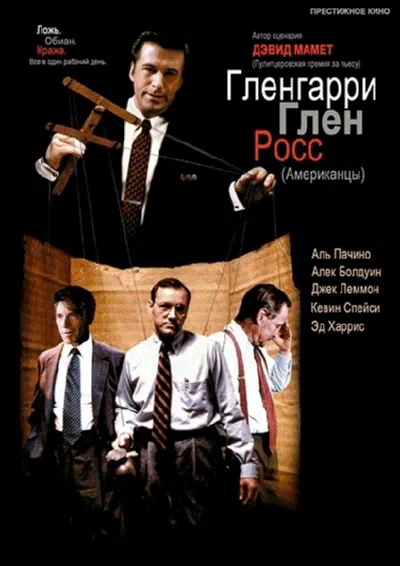 Гленгарри Глен Росс (Американцы) смотреть онлайн в HD 1080