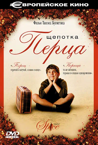 Щепотка перца 2003 смотреть в хорошем качестве