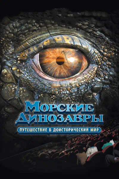 Морские динозавры 3D: Путешествие в доисторический мир 2010 смотреть в хорошем качестве