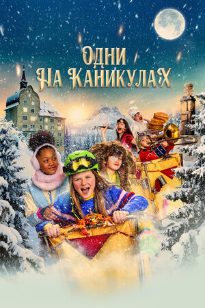 Одни на каникулах 2022 смотреть в хорошем качестве