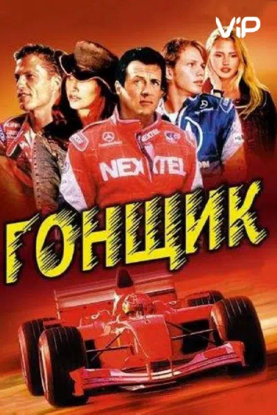 Гонщик смотреть онлайн в HD 1080