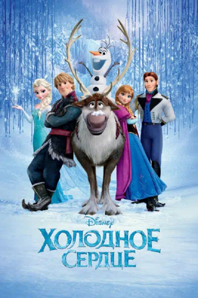 Холодное сердце 2013 смотреть в хорошем качестве