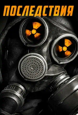 Последствия смотреть онлайн в HD 1080