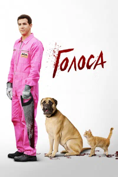 Голоса смотреть онлайн в HD 1080