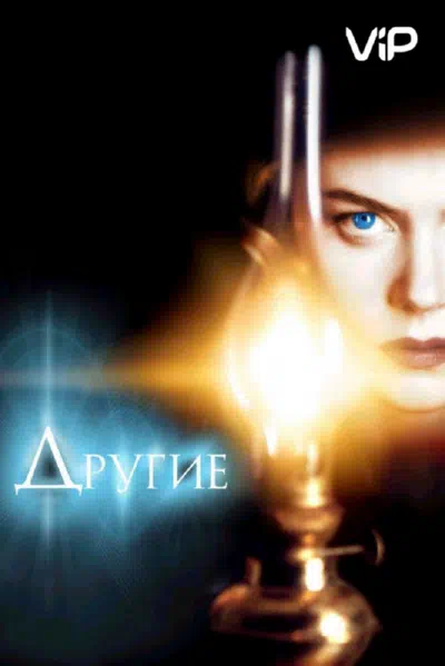 Другие 2001 смотреть в хорошем качестве