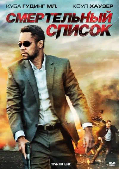 Смертельный список смотреть онлайн в HD 1080