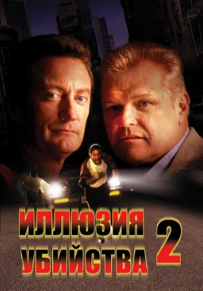 Иллюзия убийства 2 смотреть онлайн в HD 1080