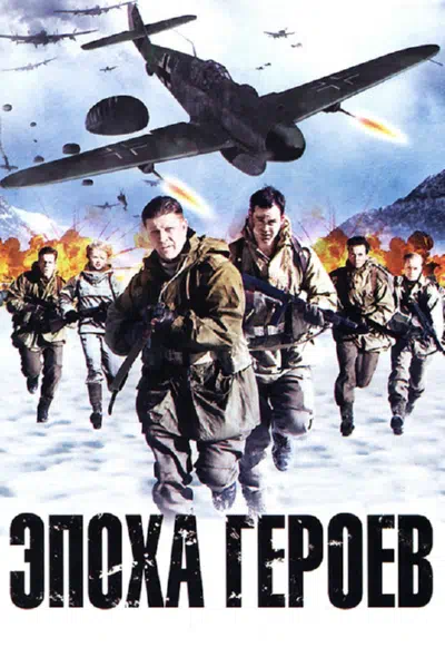Эпоха героев смотреть онлайн в HD 1080