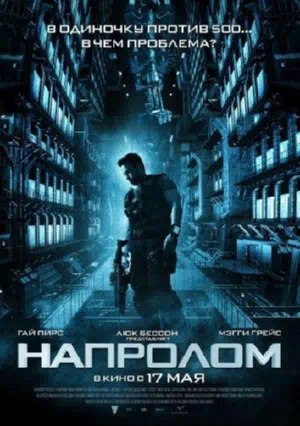 Напролом смотреть онлайн в HD 1080