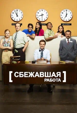 Сбежавшая работа смотреть онлайн в HD 1080