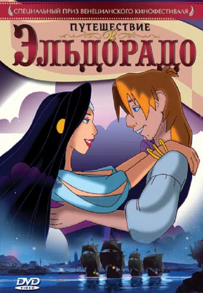 Путешествие в Эльдорадо смотреть онлайн в HD 1080