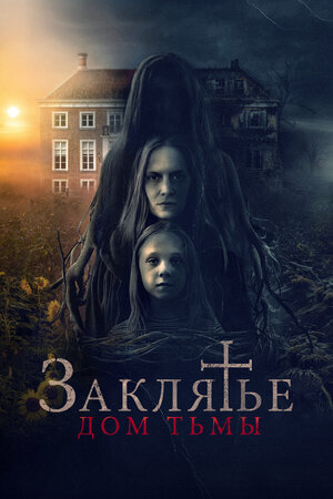 Заклятье. Дом тьмы смотреть онлайн в HD 1080