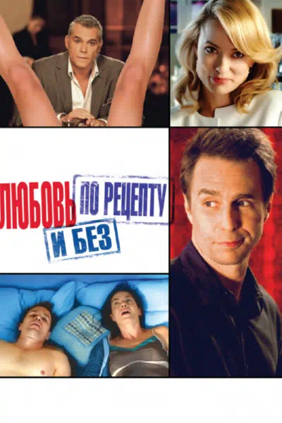 Любовь по рецепту и без смотреть онлайн в HD 1080