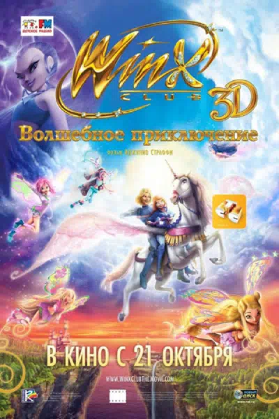 Winx Club: Волшебное приключение смотреть онлайн в HD 1080