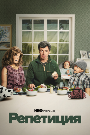 Репетиция 2022 смотреть в хорошем качестве