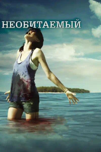 Необитаемый смотреть онлайн в HD 1080