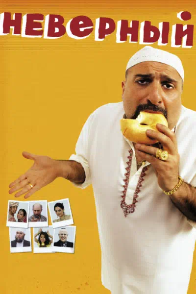Неверный смотреть онлайн в HD 1080