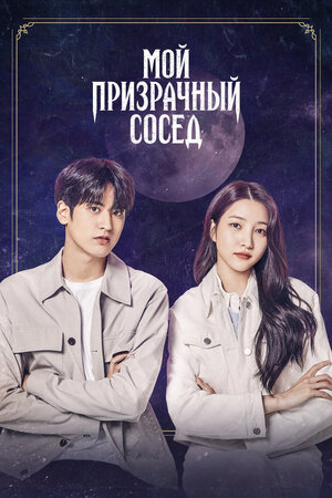 Мой призрачный сосед смотреть онлайн в HD 1080