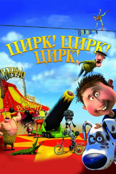 Цирк! Цирк! Цирк! смотреть онлайн в HD 1080
