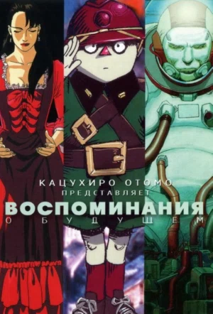 Воспоминания о будущем смотреть онлайн в HD 1080