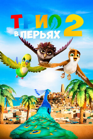 Трио в перьях 2 смотреть онлайн в HD 1080