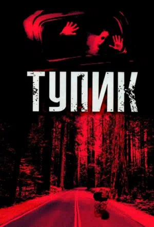 Тупик смотреть онлайн в HD 1080