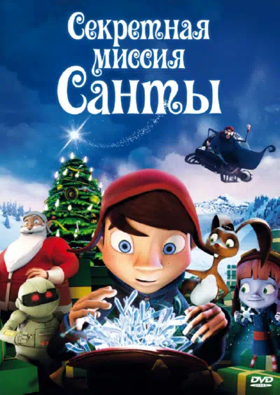 Секретная миссия Санты / Магический кристалл смотреть онлайн в HD 1080
