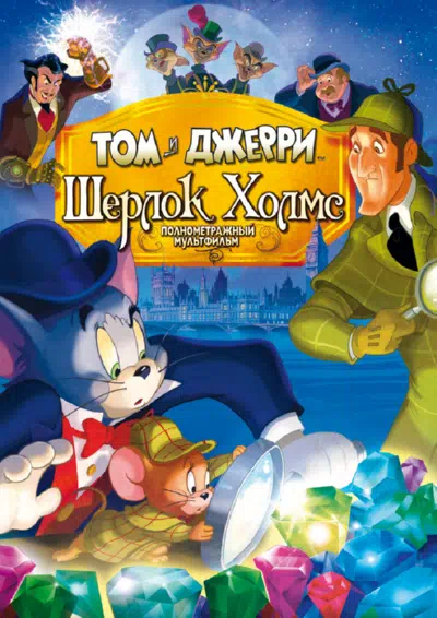 Том и Джерри: Шерлок Холмс 2010 смотреть в хорошем качестве