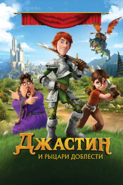 Джастин и рыцари доблести смотреть онлайн в HD 1080
