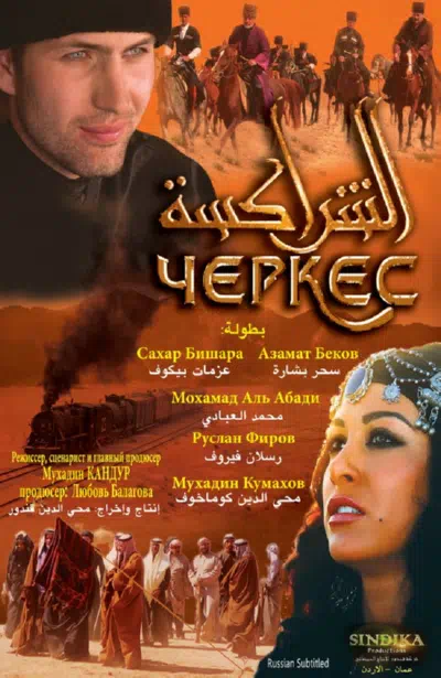 Черкес смотреть онлайн в HD 1080
