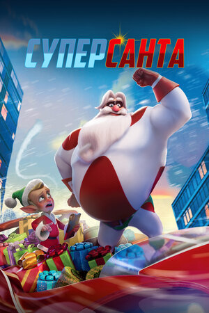Суперсанта 2024 смотреть в хорошем качестве