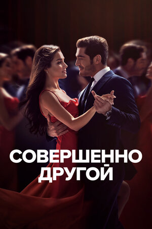 Совершенно другой 2023 смотреть в хорошем качестве